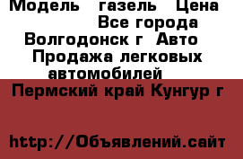  › Модель ­ газель › Цена ­ 120 000 - Все города, Волгодонск г. Авто » Продажа легковых автомобилей   . Пермский край,Кунгур г.